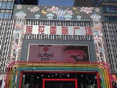 -莲花国际广场