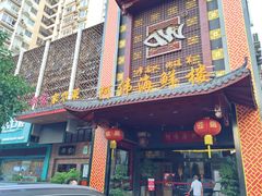-阿伟海鲜楼·福建菜(延寿店)