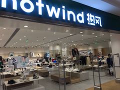 -hotwind热风(中贸广场店)