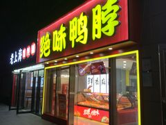 -绝味鸭脖(武昌火车站二店)