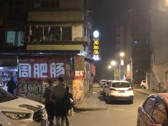 -周肥肠(江油总店)