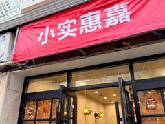 -小实惠嘉(威海路店)