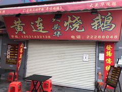 门面-黄连大头华烧鹅店(大良店)