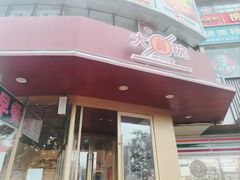 -大圆碗•T骨大排饭(天海店)