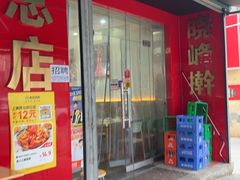 -晓峰手工擀面皮(新民街总店)