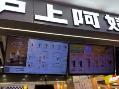 -沪上阿姨·精选茶饮(合生广场店)