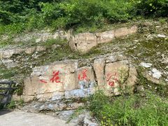 -十渡东湖港风景区