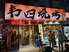 -南园路·韦四烧烤(南园路店)