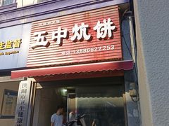 -五中炕饼