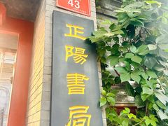 -正阳书局(西四南大街店)