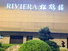 -RIVIERA 松鹤楼(外滩店)