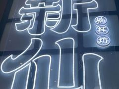 -新仙清汤牛腩(铜锣湾店)