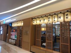 门面-禾绿寿司·定食·拉面·烧炸(喜荟城店)