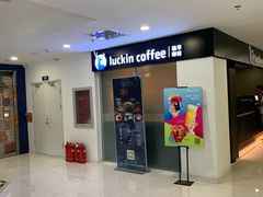 -瑞幸咖啡(人工智能创业基地店)