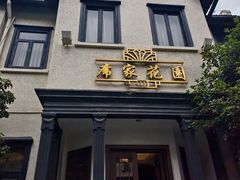 -席家花园(巨鹿花园店)