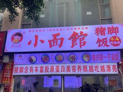 门面-渝之汇牛肉豌杂面