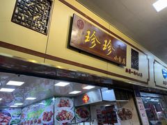 -珍珍小食店(西华路店)