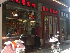 门面-聂记粤菜馆(鼓西路店)