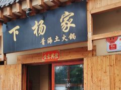 -下杨家青海土火锅(海湖店)