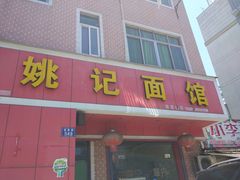 门面-姚记面馆(瑶琳路店)