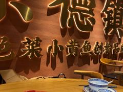 -图味美小黄鱼·景德菜(浙江路店)