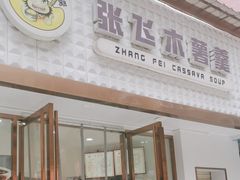-张飞木薯羹(金鱼巷店)