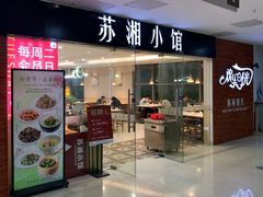 -苏湘小馆·不做预制菜(青年公社店)