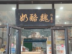 -奶酪魏(牛街总店)