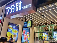 门面-7分甜(苏州中心店)