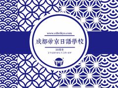 -帝京日语(春熙路旗舰校区)