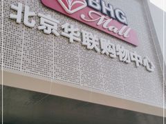 -北京华联购物中心(天通苑店)
