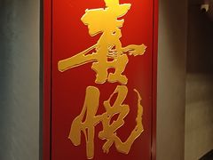 -喜悦烤鸭·新京菜(王府井店)