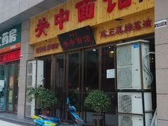 门面-面尚香关中面馆(盛龙广场总店)