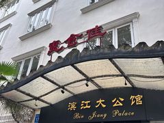 -惠食佳(滨江大公馆店)