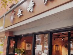 -长寿面(北京西路店)