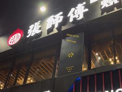 -张师傅烧烤(CBD店)
