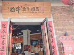 -功牛泉州牛肉小吃·火锅(三里街店)