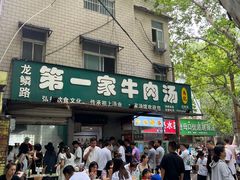 -龙鳞路第一家牛肉汤