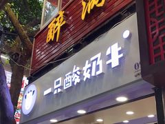 门面-一只酸奶牛(八一路店)
