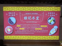 -顺记冰室(宝华路店)