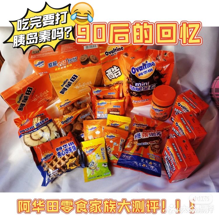 阿华田零食家族大测评！跟着买不踩雷，帮你们省钱了[机智][机智][机智]