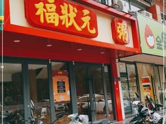 门面-福状元(优胜北路店)