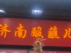 -金春禧(世茂国际广场店)