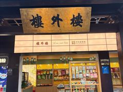 -楼外楼(西湖景区孤山路店)