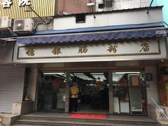门面-穗银肠粉店(东川路店)