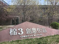 -棉三创意街区