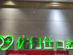 -优伢仕口腔(汽车西站店)