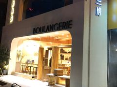 -那家面包房(珠江路店)