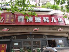 -休记光头香辣蟹干锅店(衣冠庙店)