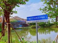-江门古劳水乡旅游区